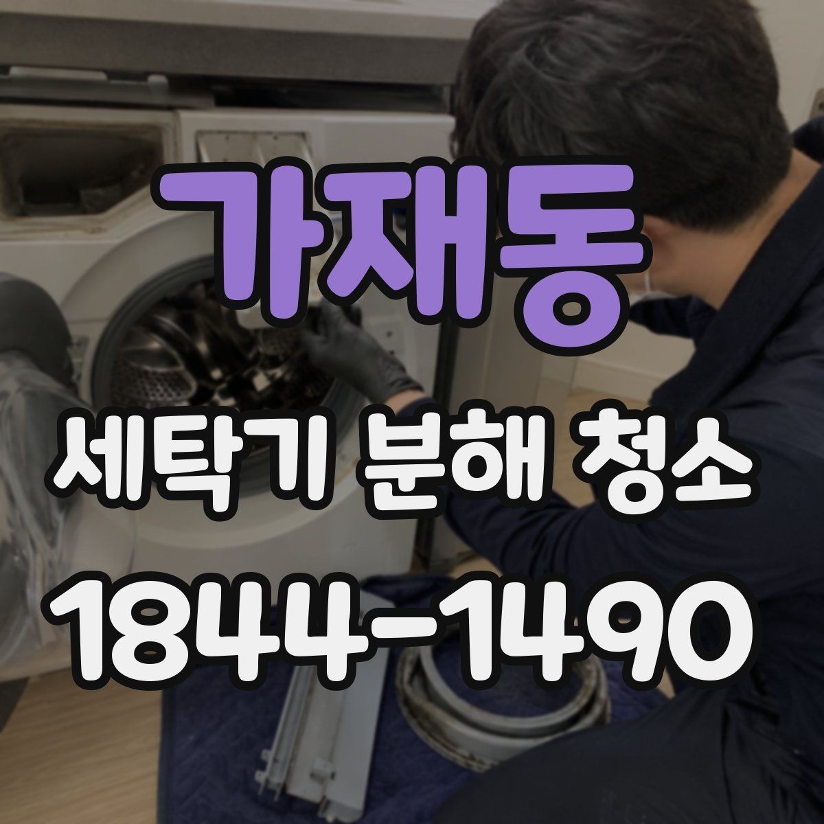 가재동 세탁기 분해 청소 진동과 소음 변화가 느껴질 때 점검 순서