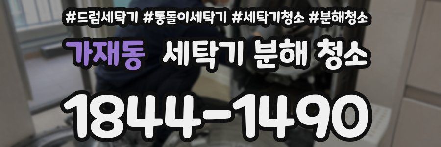 가재동 세탁기 분해 청소