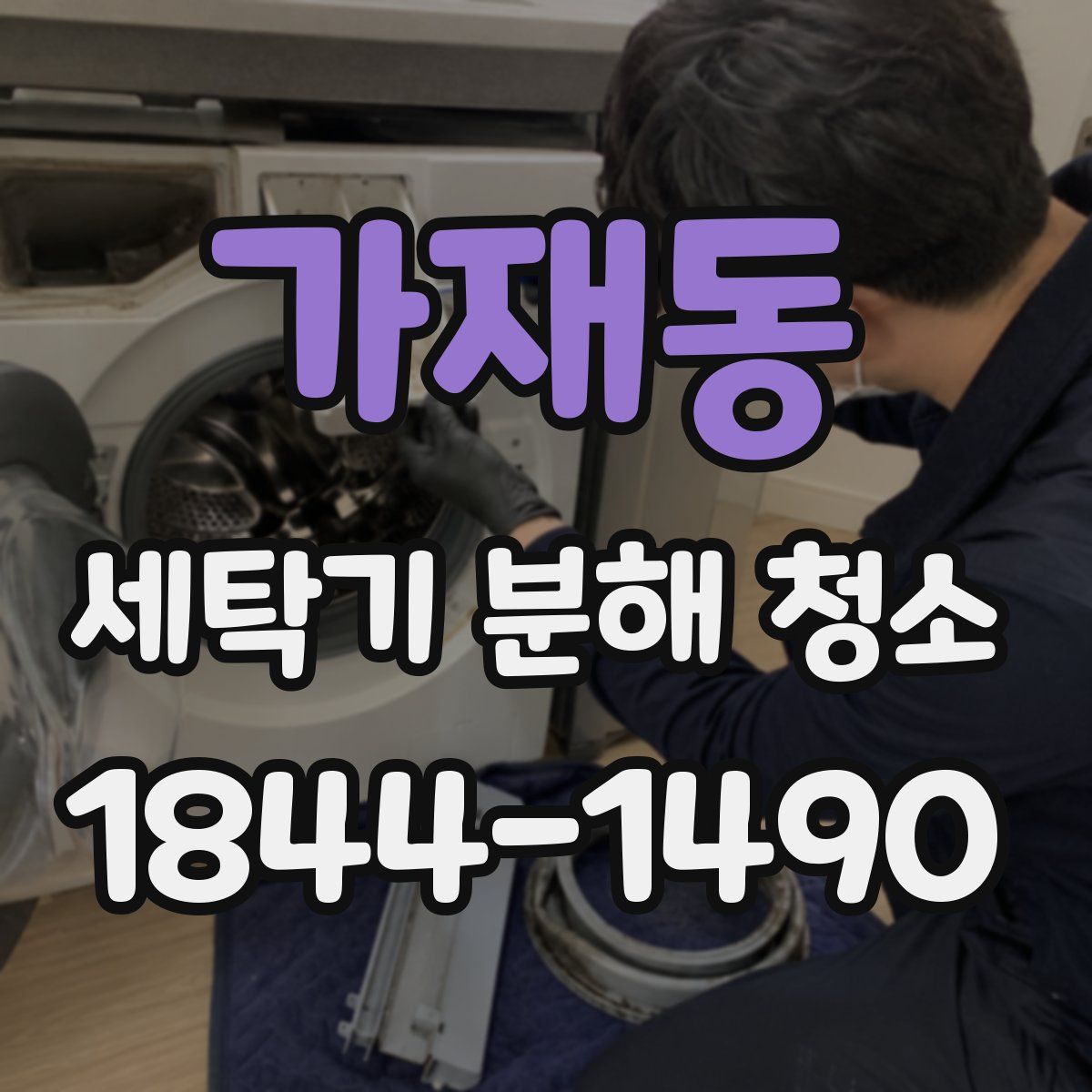 가재동 세탁기 분해 청소