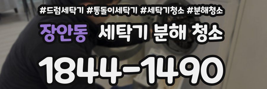 장안동 세탁기 분해 청소