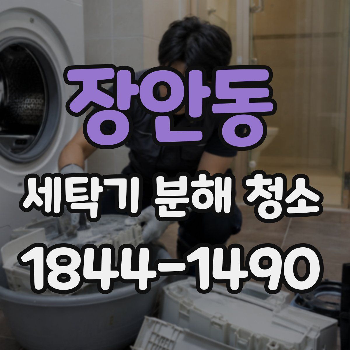 장안동 세탁기 분해 청소