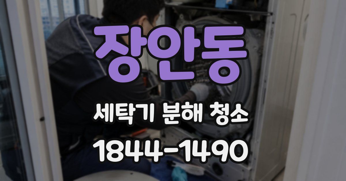 장안동 세탁기 분해 청소