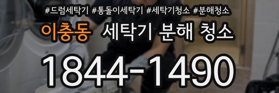 이충동 세탁기 분해 청소