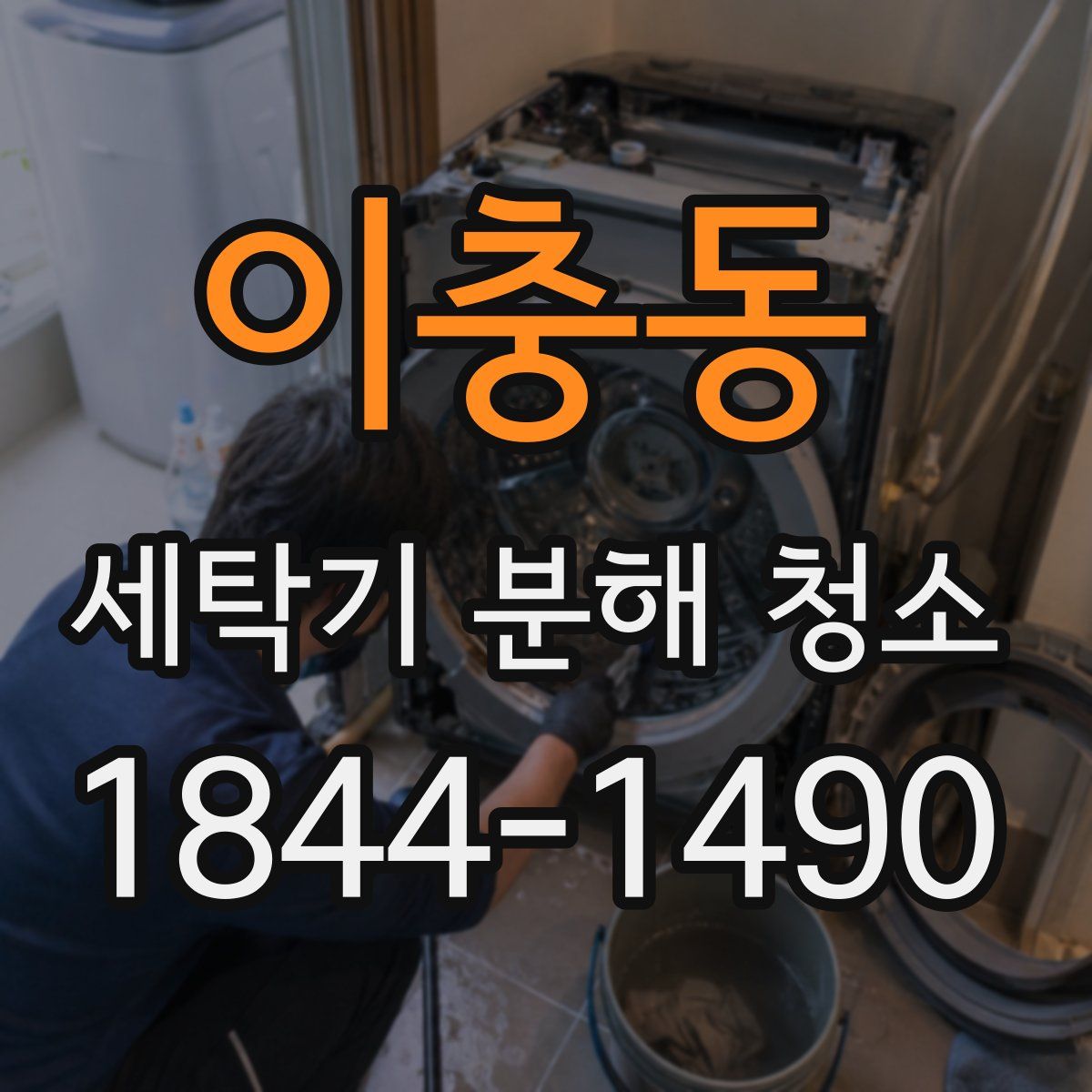 이충동 세탁기 분해 청소