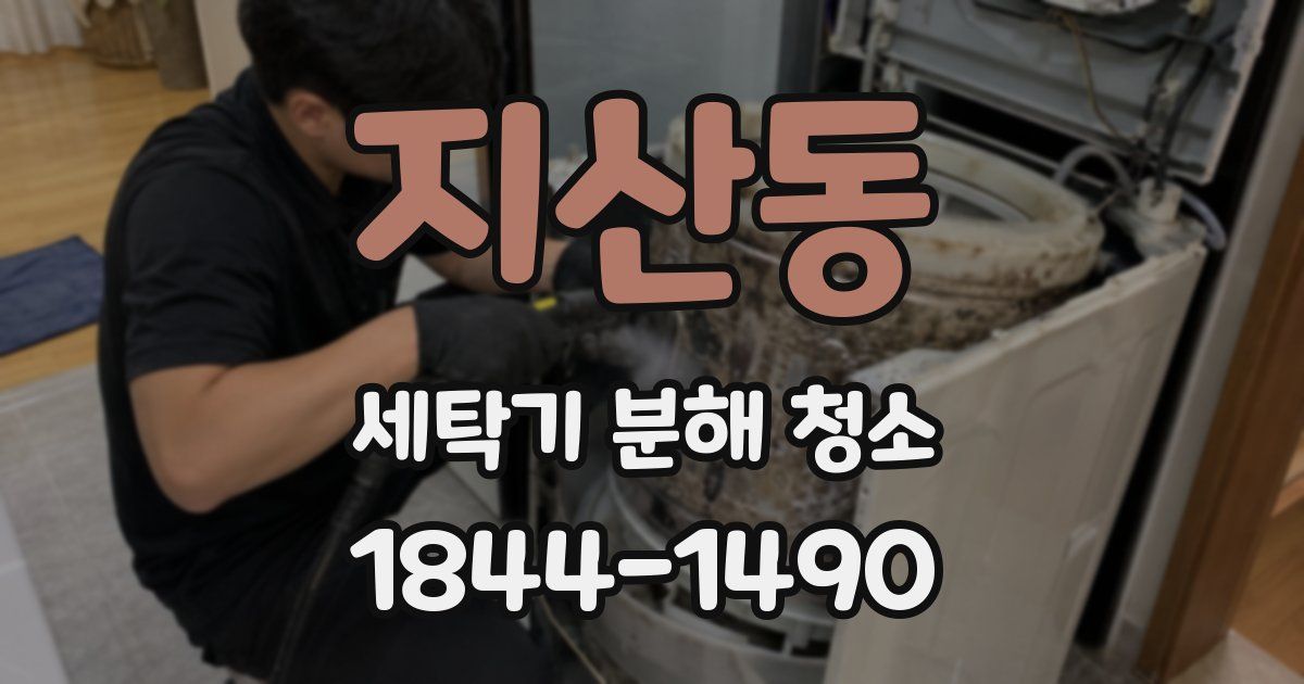 지산동 세탁기 분해 청소