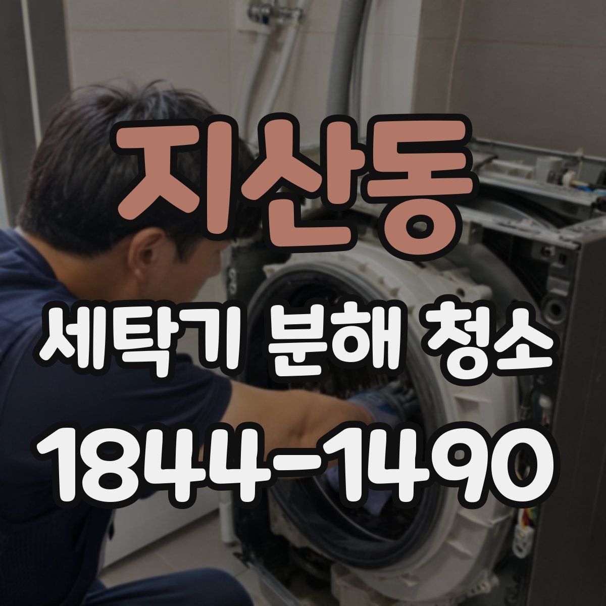 지산동 세탁기 분해 청소
