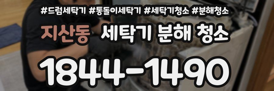 지산동 세탁기 분해 청소