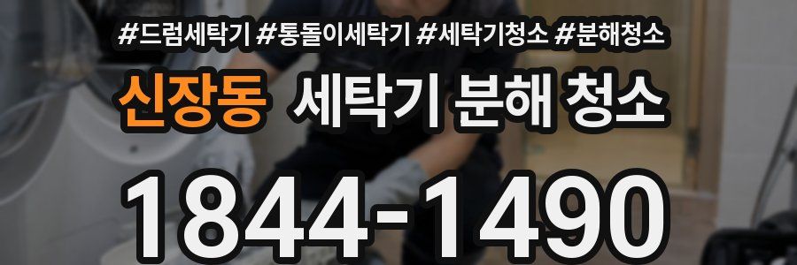 신장동 세탁기 분해 청소