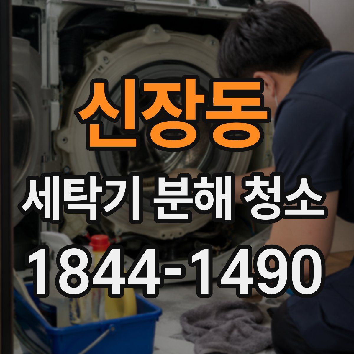 신장동 세탁기 분해 청소