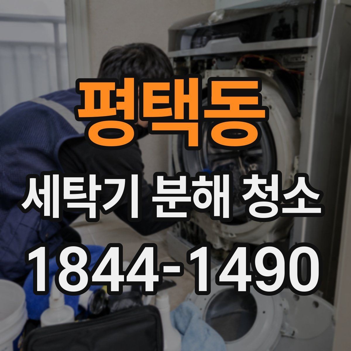 평택동 세탁기 분해 청소 뒤 빨래 냄새가 줄어드는 내부 구조