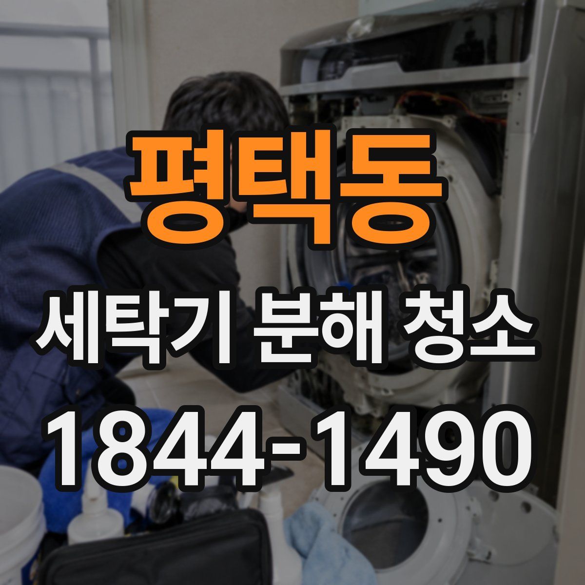 평택동 세탁기 분해 청소