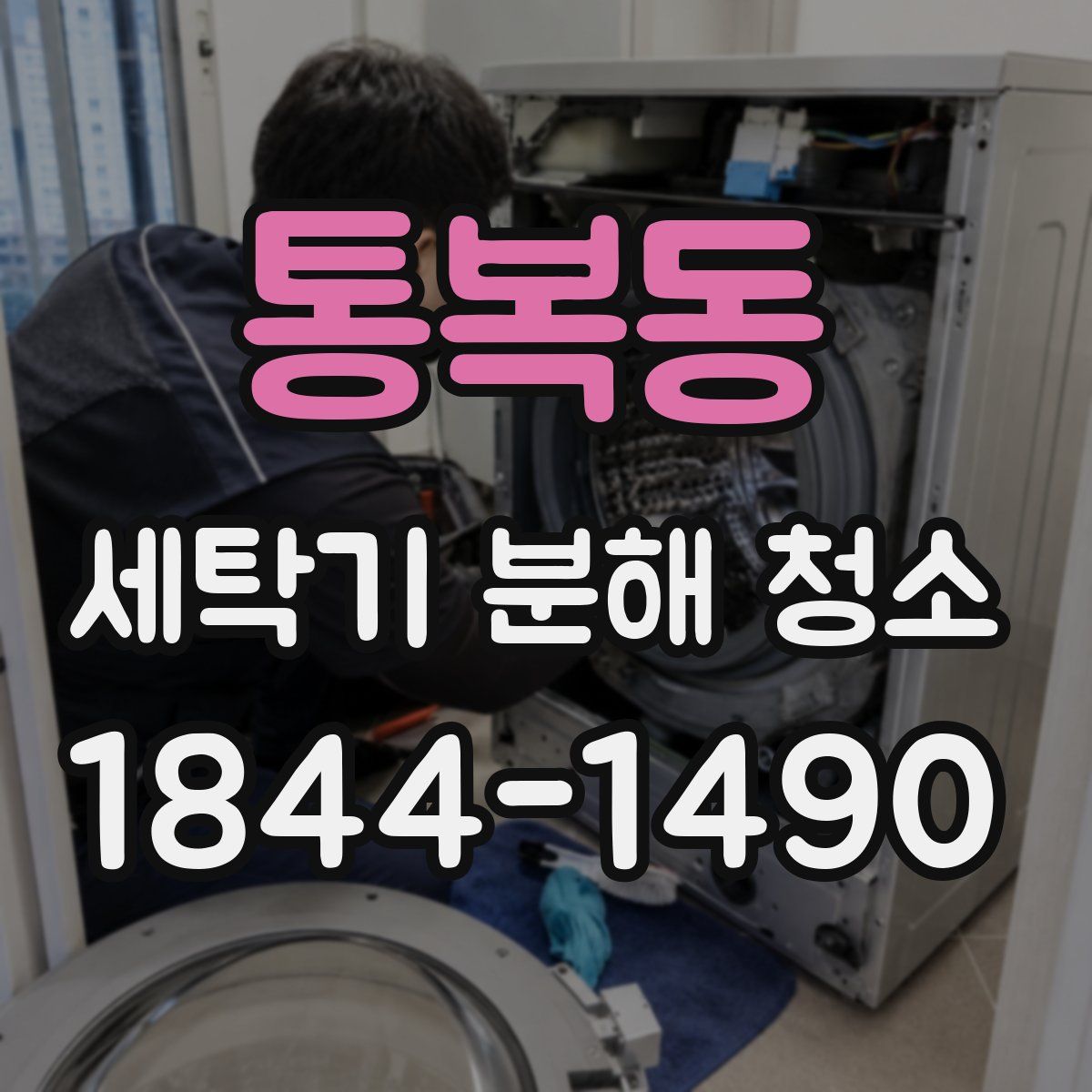 통복동 세탁기 분해 청소