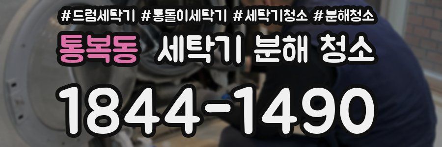 통복동 세탁기 분해 청소