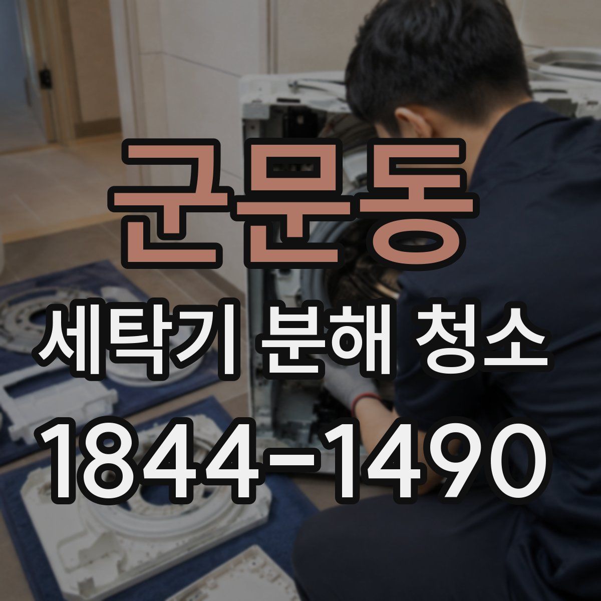 군문동 세탁기 분해 청소