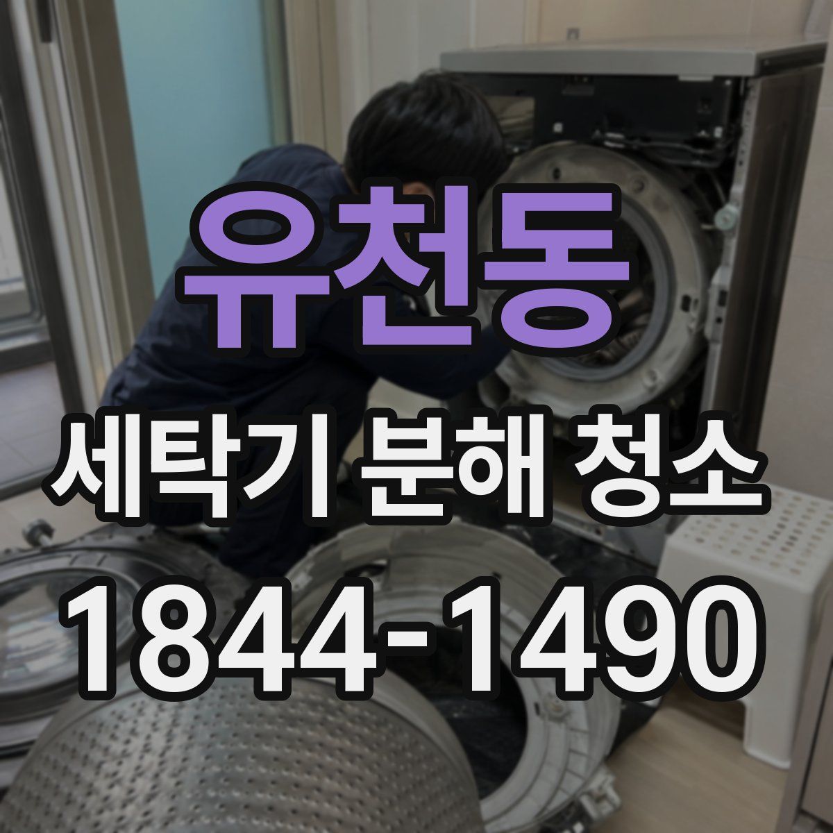 유천동 세탁기 분해 청소