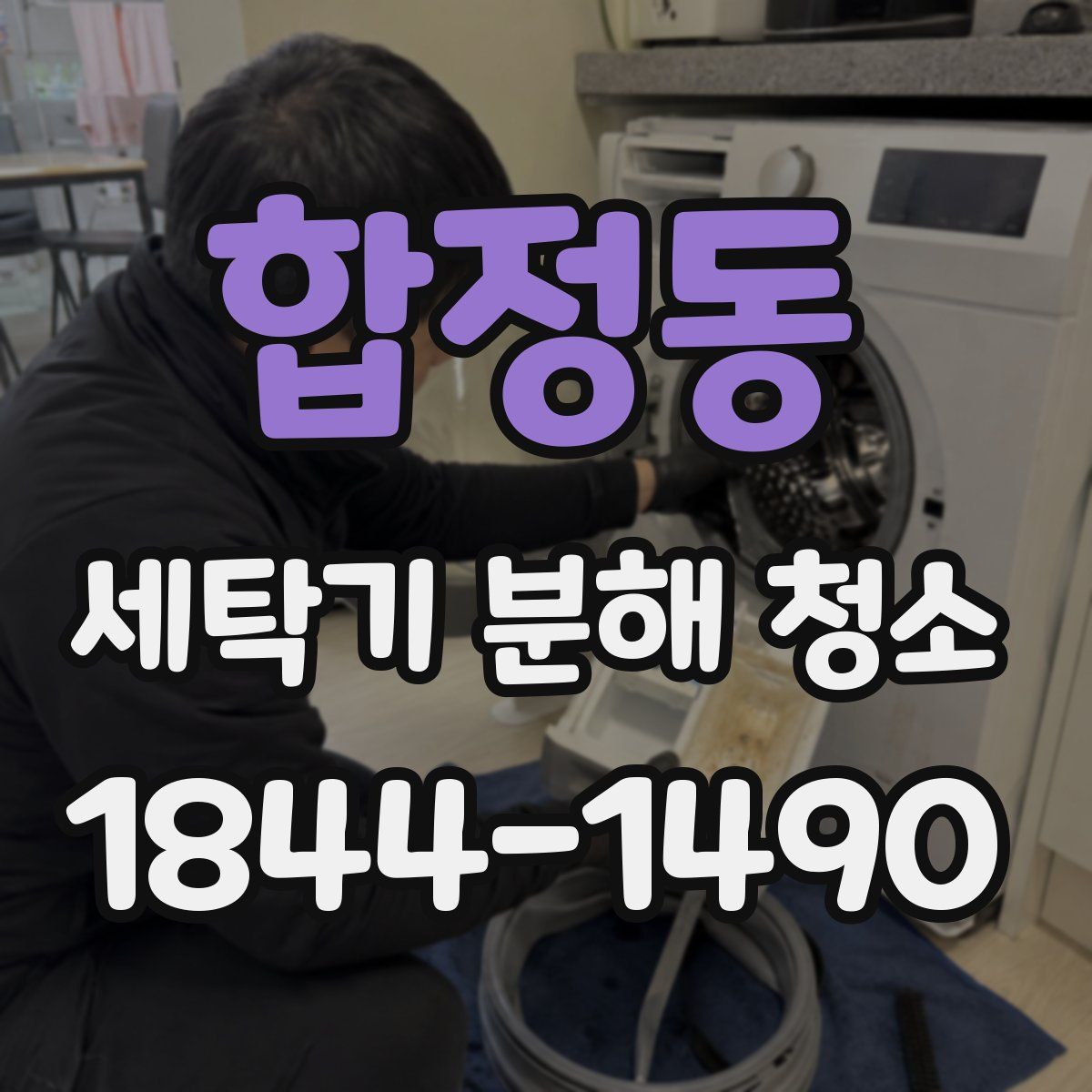 합정동 세탁기 분해 청소