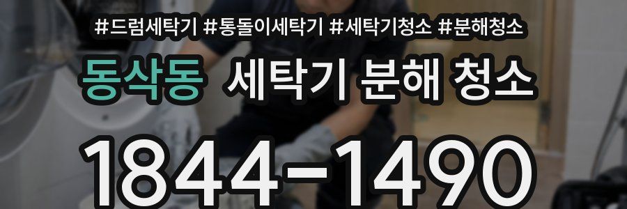동삭동 세탁기 분해 청소