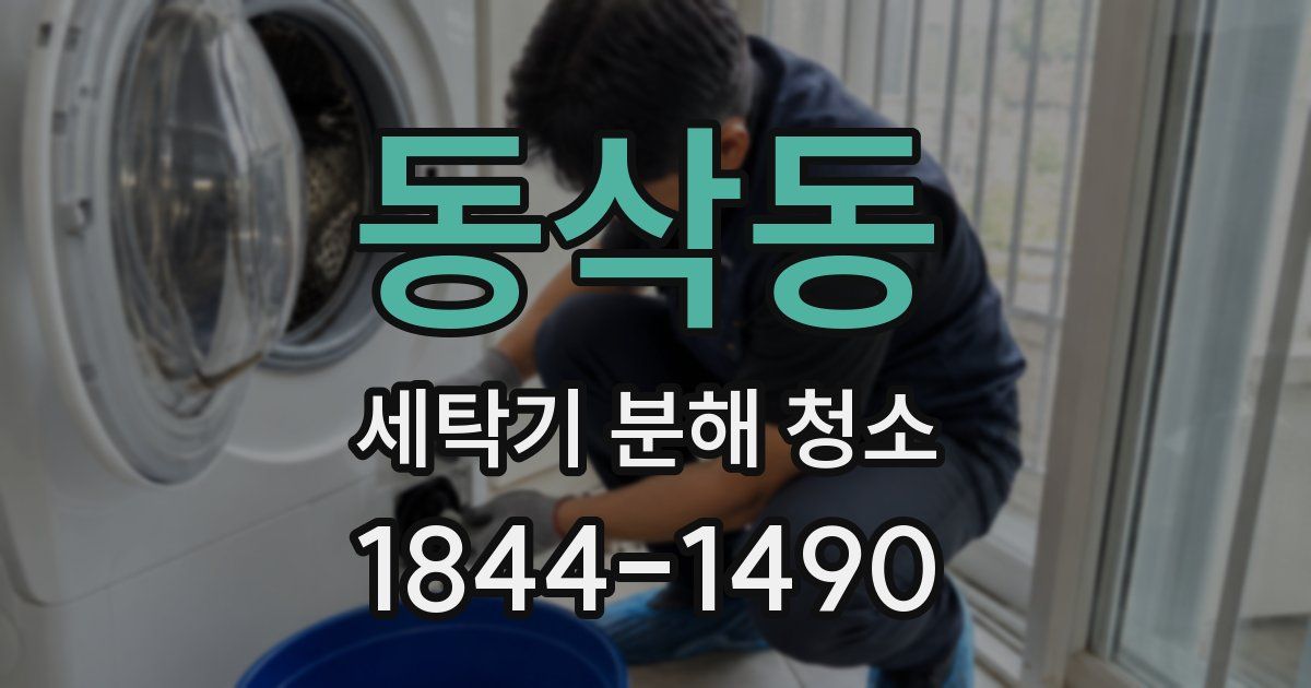 동삭동 세탁기 분해 청소