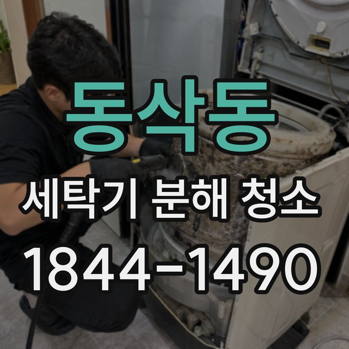 동삭동 세탁기 분해 청소