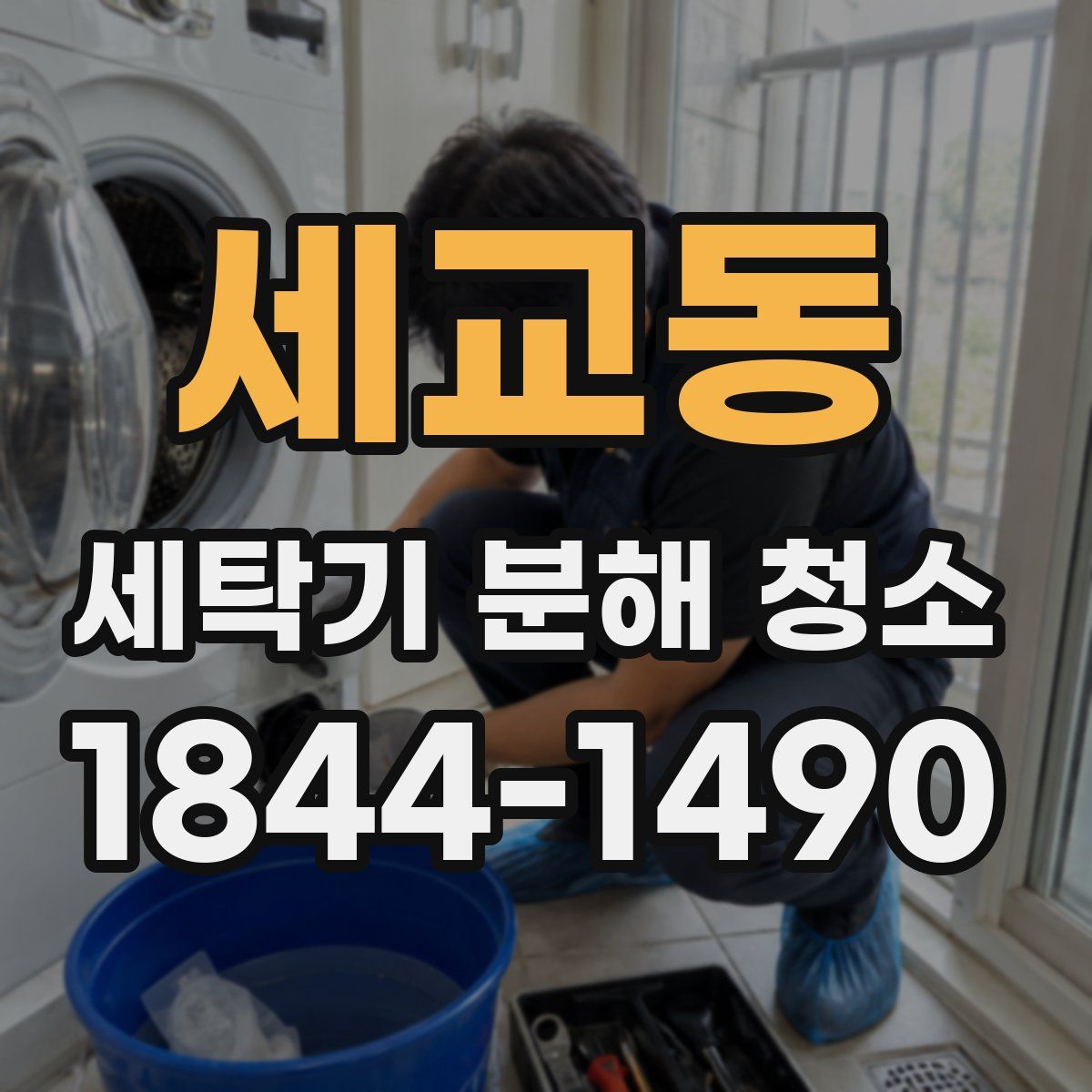 세교동 세탁기 분해 청소
