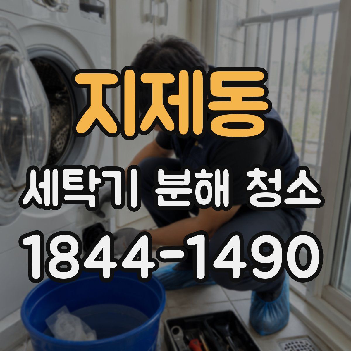지제동 세탁기 분해 청소
