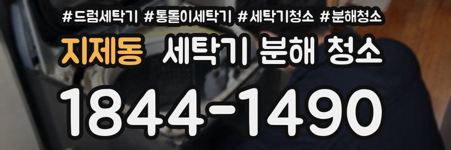 지제동 세탁기 분해 청소