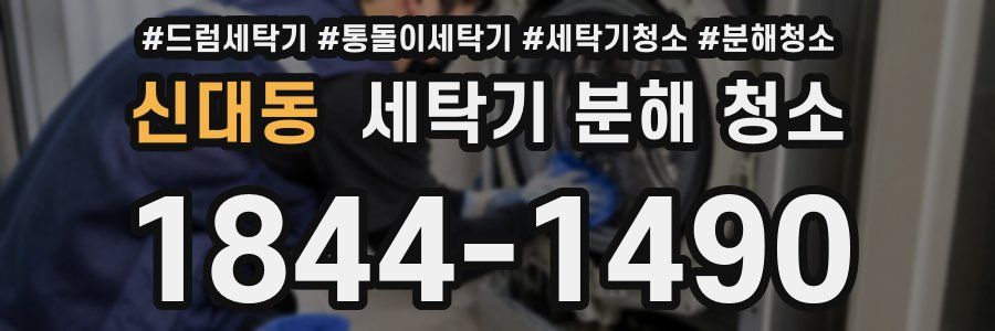 신대동 세탁기 분해 청소