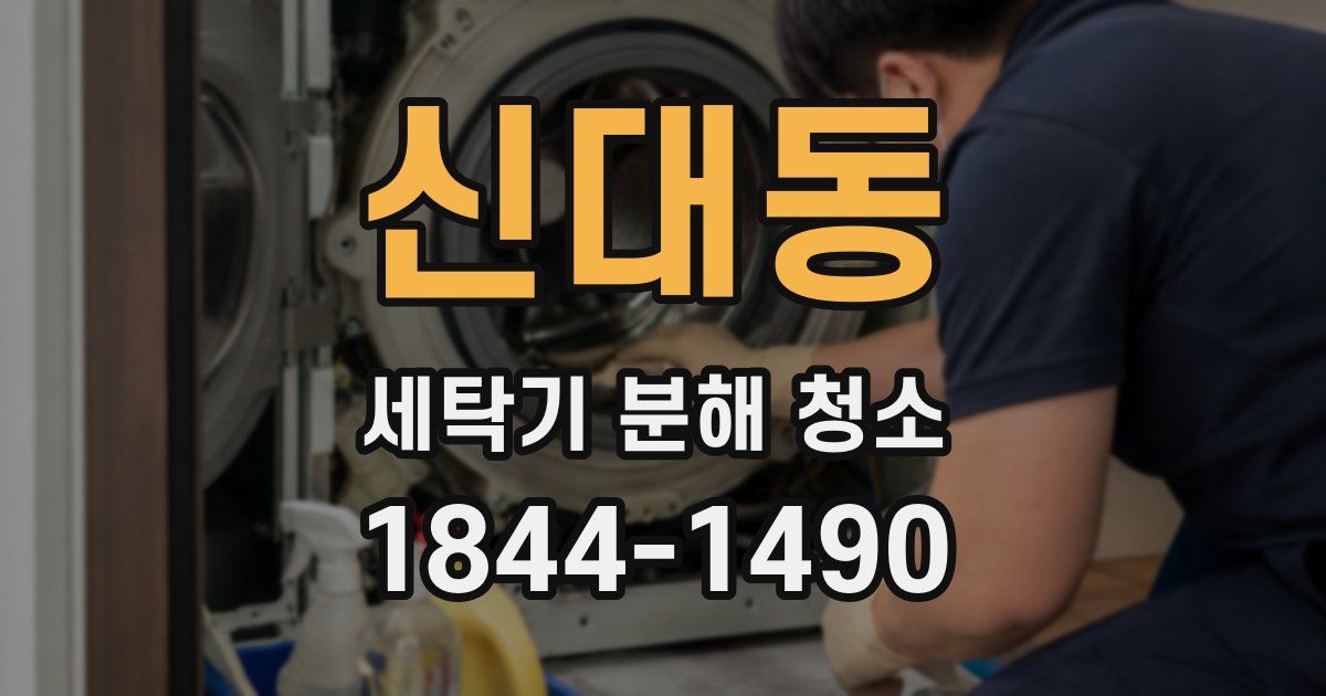 신대동 세탁기 분해 청소
