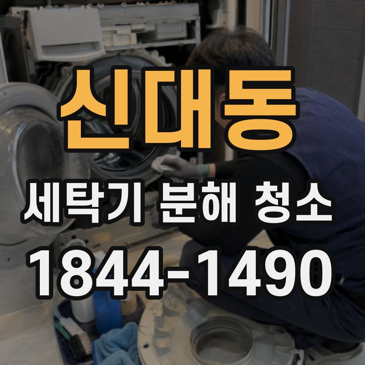 신대동 세탁기 분해 청소