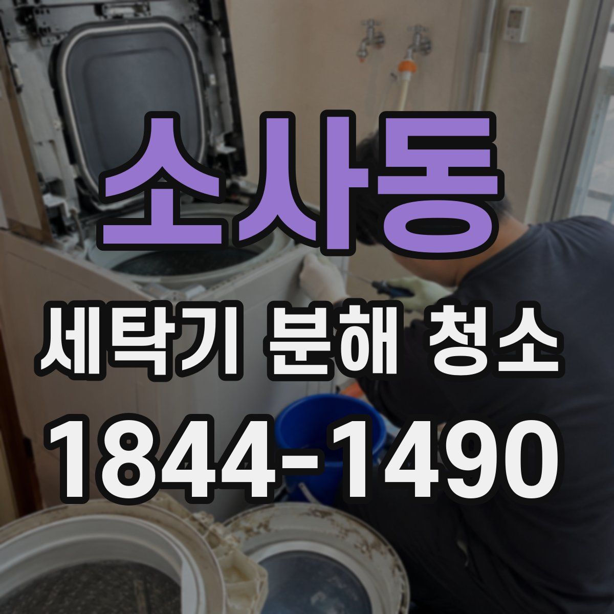 소사동 세탁기 분해 청소