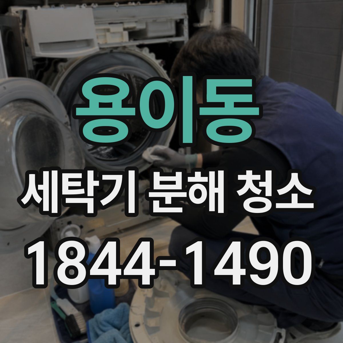 용이동 세탁기 분해 청소