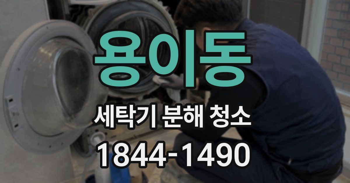 용이동 세탁기 분해 청소