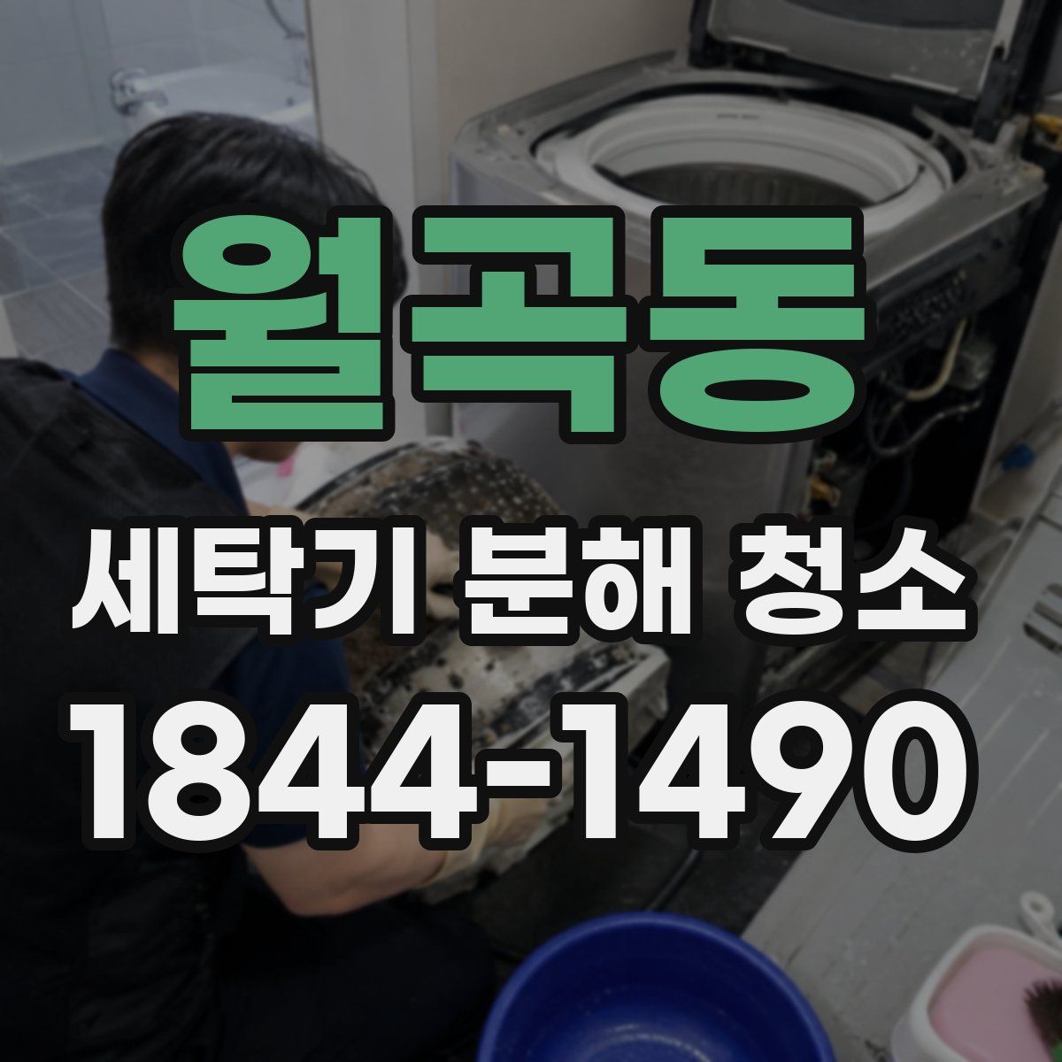 월곡동 세탁기 분해 청소
