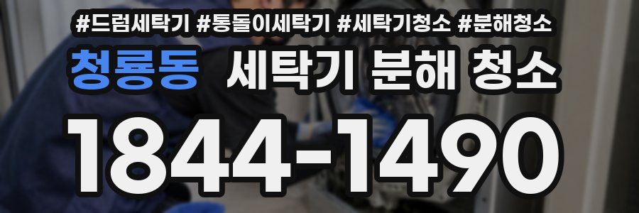 청룡동 세탁기 분해 청소