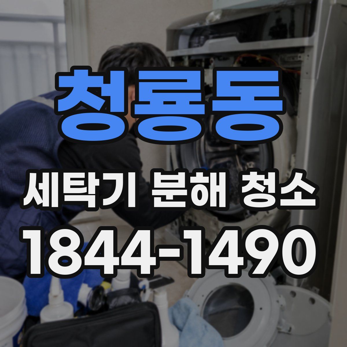 청룡동 세탁기 분해 청소