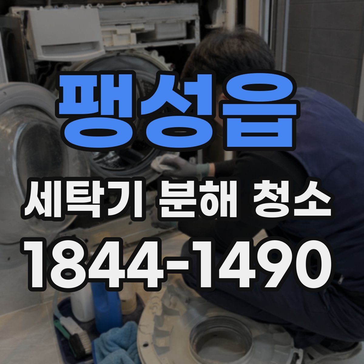 팽성읍 세탁기 분해 청소