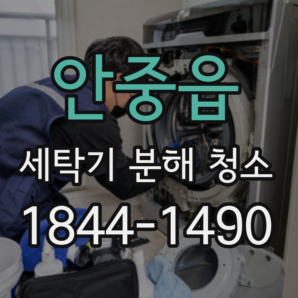 안중읍 세탁기 분해 청소