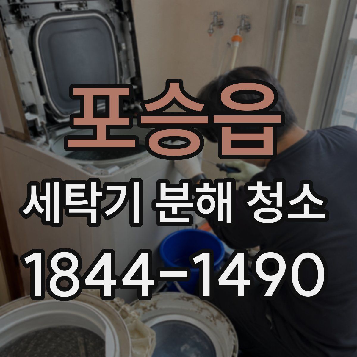 포승읍 세탁기 분해 청소