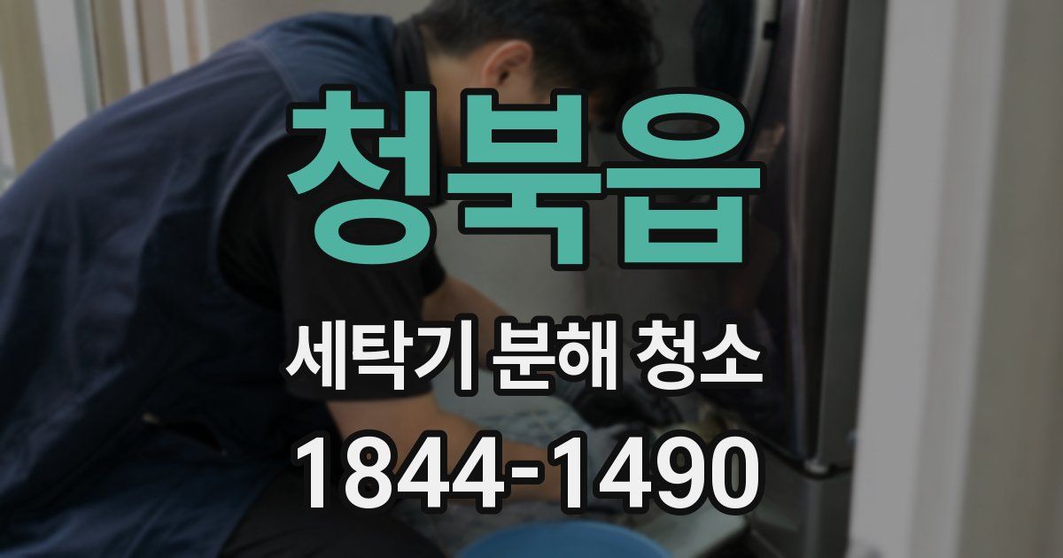 청북읍 세탁기 분해 청소