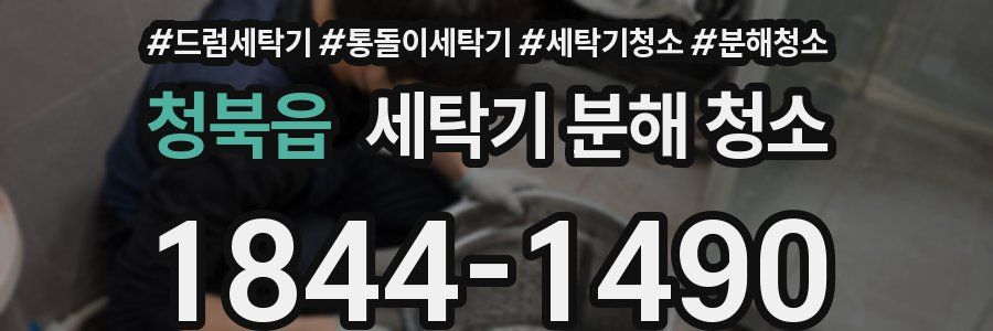청북읍 세탁기 분해 청소