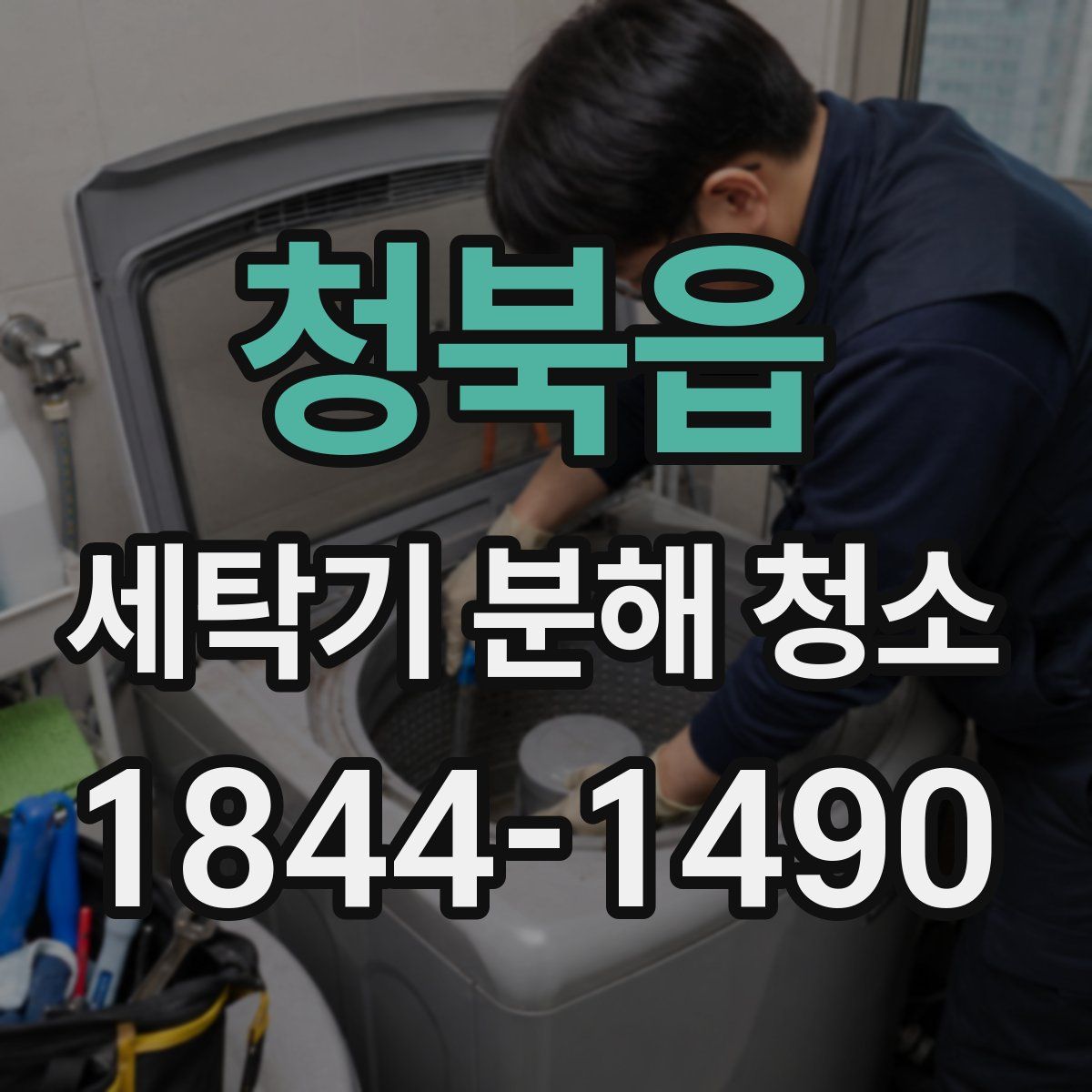 청북읍 세탁기 분해 청소