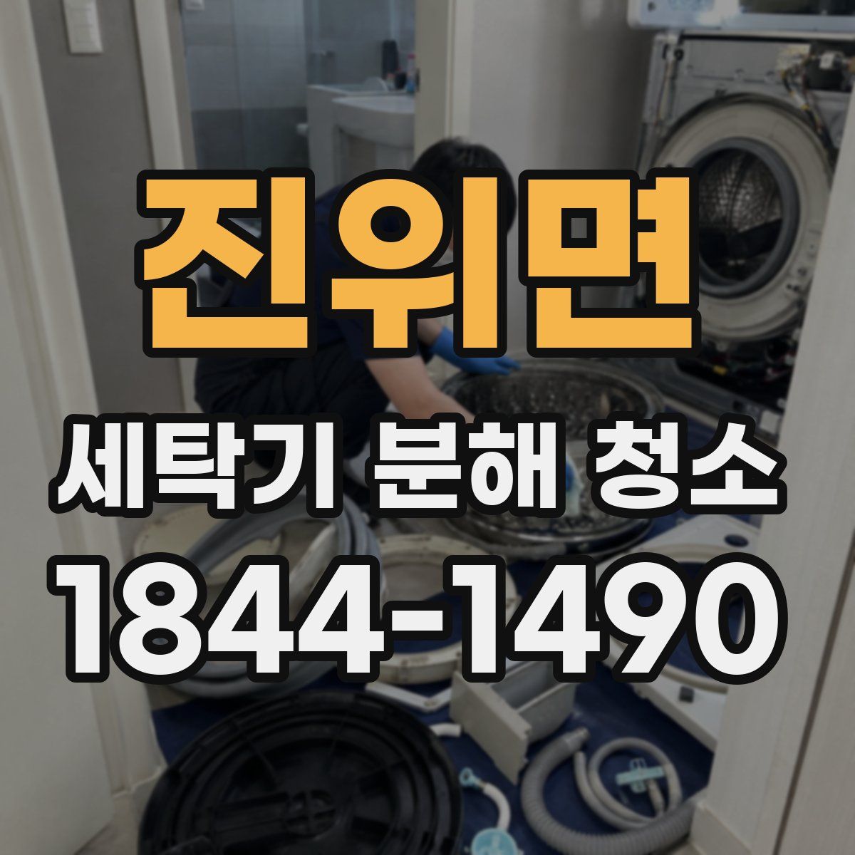 진위면 세탁기 분해 청소