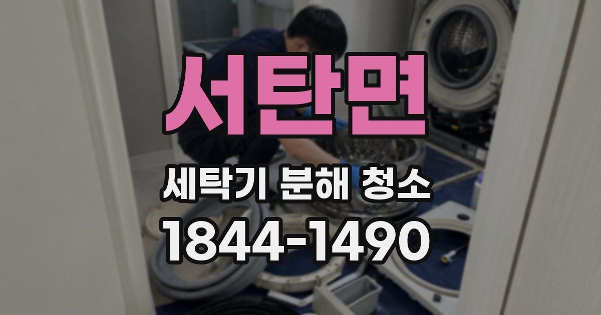 서탄면 세탁기 분해 청소
