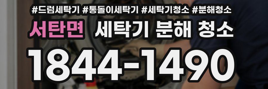 서탄면 세탁기 분해 청소