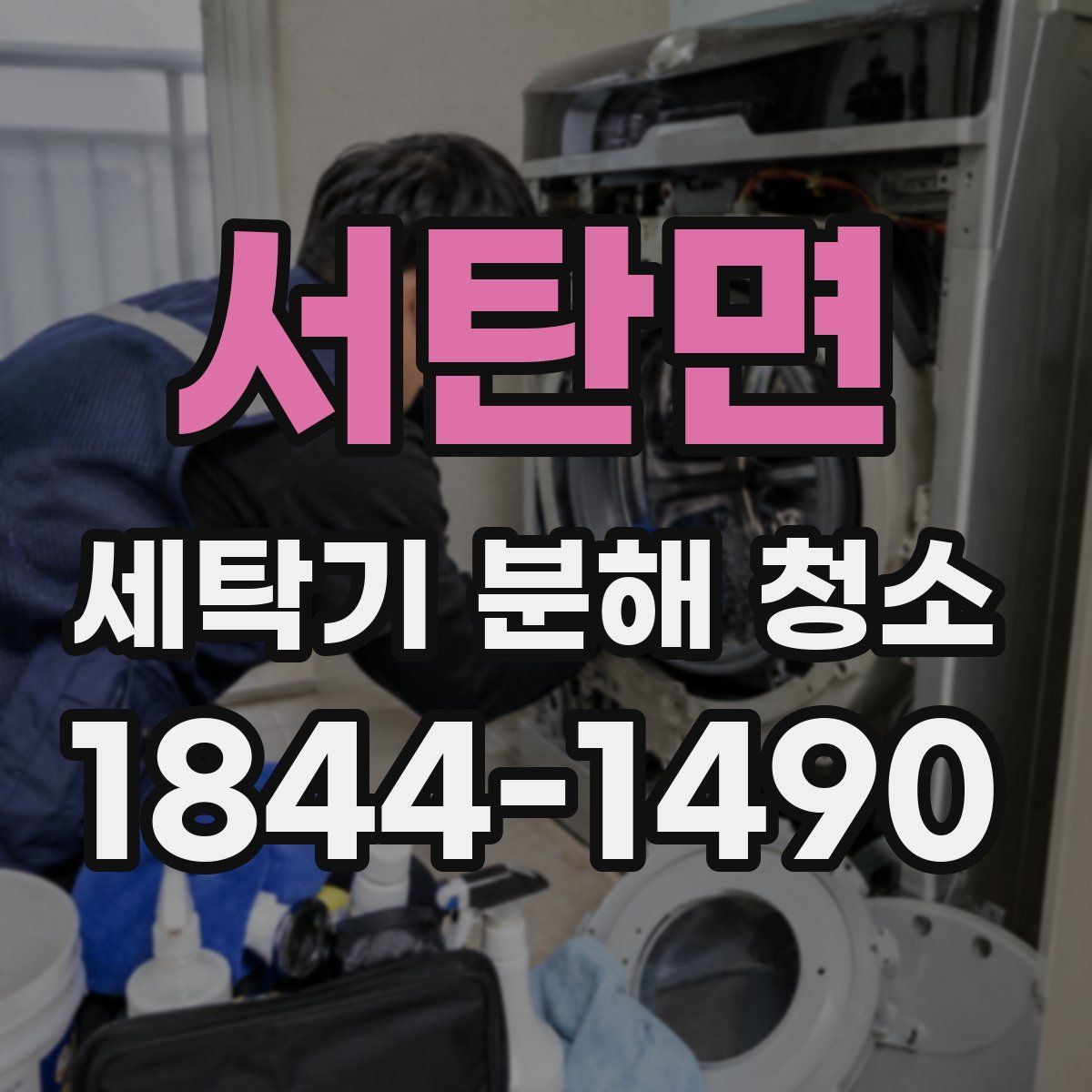 서탄면 세탁기 분해 청소