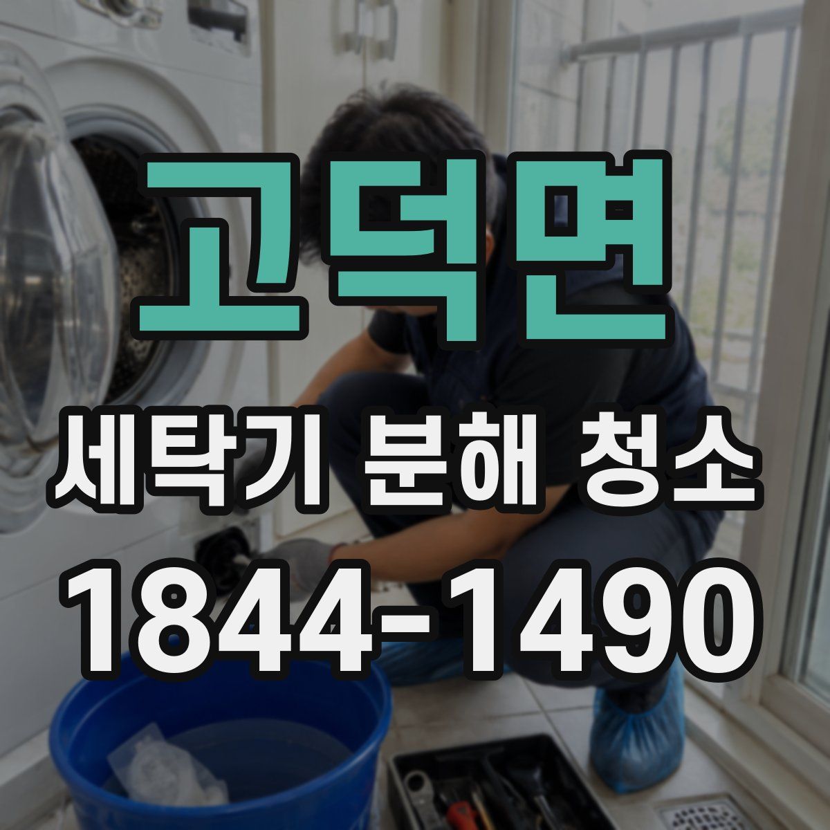 고덕면 세탁기 분해 청소