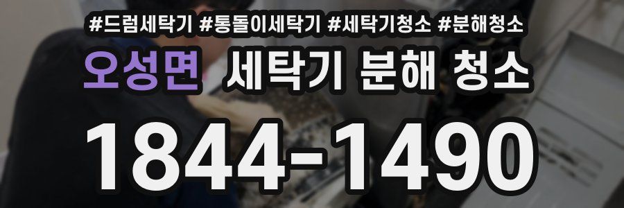 오성면 세탁기 분해 청소