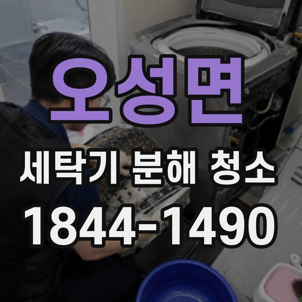 오성면 세탁기 분해 청소