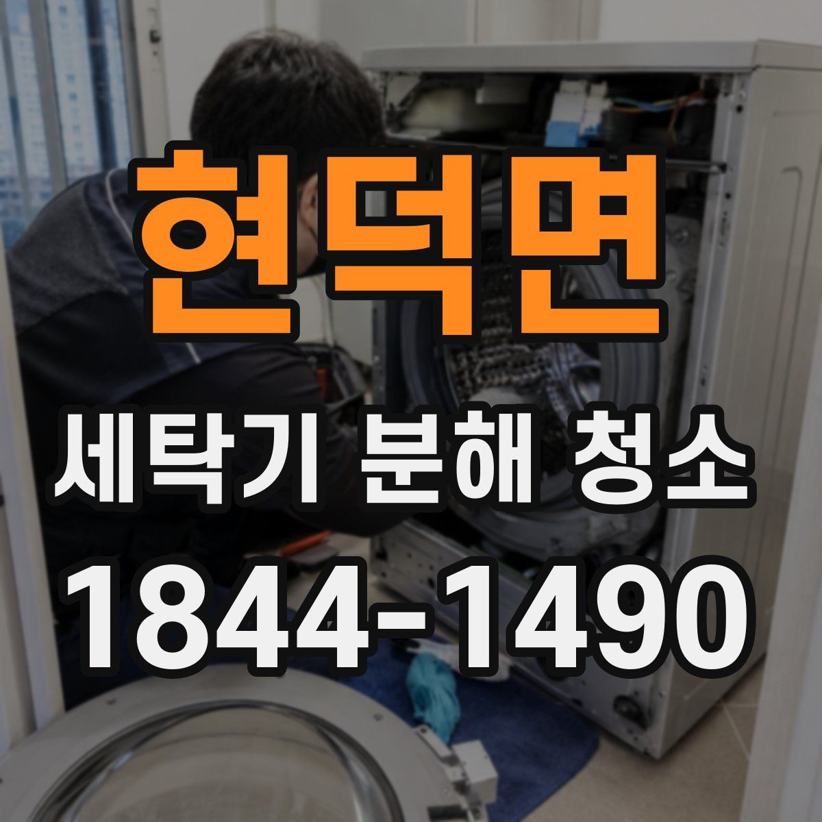 현덕면 세탁기 분해 청소