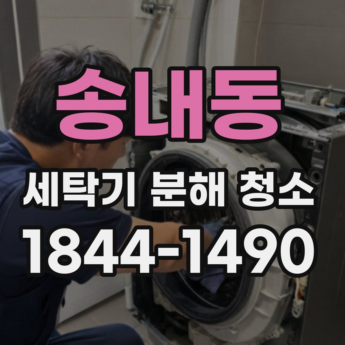 송내동 세탁기 분해 청소